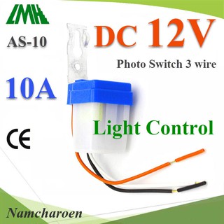 ..โฟโต้สวิทช์ AS-10 เปิดไฟอัตโนมัติตอนกลางคืน ปิดไฟอัตโนมัติไฟตอนเช้า DC 12V รุ่น PhotoSwitch-