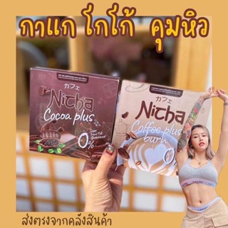 กาแฟมอสเจียกาแฟคุมหิว ตัวช่วยคุมหิว CoffeeNicha  โกโก้ Nicha Coffee Plus เพื่อสุขภาพ