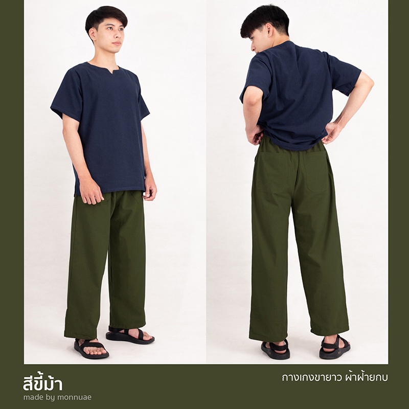 กกางเกงขายาวผ้าฝ้าย สีเขียวขี้ม้า - Cotton Long Pants Olive Green เอวยางยืด เนื้อนุ่ม ใส่สบาย ขากว้าง ขากระบอกใหญ่
