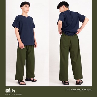 กางเกงขายาว ผ้าฝ้ายCotton100% สี:เขียวขี้ม้า (Olive green)