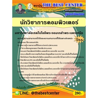 คู่มือสอบนักวิชาการคอมพิวเตอร์ มหาวิทยาลัยเทคโนโลยีพระจอมเกล้าพระนครเหนือ ปี 66