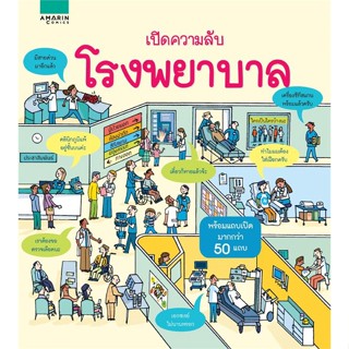 หนังสือ เปิดความลับ โรงพยาบาล สนพ.อมรินทร์คอมมิกส์ : การ์ตูน เสริมความรู้