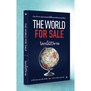 The World for Sale โลกนี้มีไว้ขาย / ฮาเวียร์ บลาส, แจ็ค ฟาร์ชีย์ arrow
