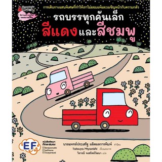 หนังสือ รถบรรทุกคันเล็กสีแดงและสีชมพู สนพ.นานมีบุ๊คส์ #หนังสือหนังสือเด็กน้อย หนังสือภาพ/นิทาน