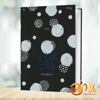 หนังสือ COBALT BLUE และเรื่องสั้นอื่นๆ หนังสือเรื่องสั้น รวมเรื่องสั้น สินค้าพร้อมส่ง