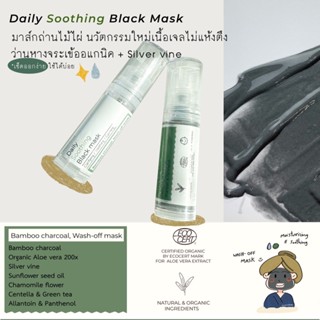 MONISTA  Daily soothing black mask 5 ML  มาส์กถ่านไม้ไผ่ดูดมลภาวะ เนื้อเจลไม่แห้งตึง เช็ดออกง่ายไม่ลอกผิว