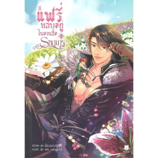 NiyomNiyai (นิยมนิยาย) หนังสือ มีแฟรี่หลบอยู่ในอกเสื้อของราชามาร