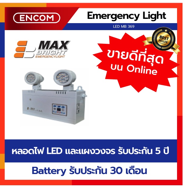 Max Bright ไฟฉุกเฉิน แม็กซ์ไบรท์ Emergency Light LED MB 369ราคาได้ใจ ส่งไวทั่วประเทศ