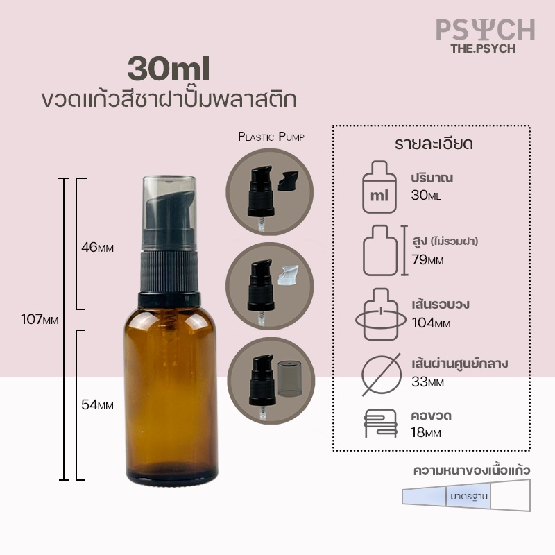 🔥[พร้อมส่ง] 30ml ขวดแก้วสีชา ฝาสเปรย์/ปั๊มพลาสติก ขอบกันรั่วซึม