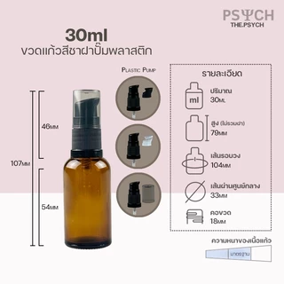 🔥[พร้อมส่ง] 30ml ขวดแก้วสีชา ฝาสเปรย์/ปั๊มพลาสติก ขอบกันรั่วซึม