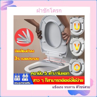 ฝาชักโครก ฝารองนั่ง ทรงกลมตัวO ทรงรีตัวU ทรงยาวตัวV ใช้ได้ทุกยี่ห้อ รหัสTOL-459