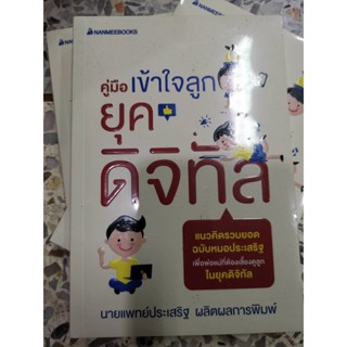 หนังสือคู่มือเข้าใจลูก ยุคดิจิทัล