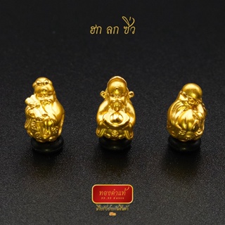 ทองคำแท้ ฮก ลก ซิ่ว หนัก 1.28-1.3 กรัม นำเข้าฮ่องกงแท้ มีใบรับประกันทอง