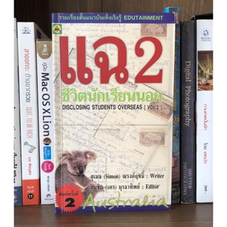 หนังสือมือสอง แฉ 2 ชีวิตนักเรียนนอก ผู้เขียน สุเมธ (Simon) ณรงค์ฤทธิ์