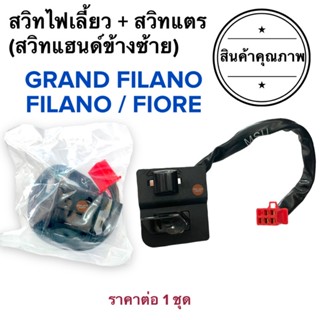 สวิทไฟเลี้ยว สวิทแตร GRAND FILANO / FILANO / FIORE / FILANO125 ฟิลาโน่ แกรนฟิลาโน สวิทแฮนด์ซ้าย สวิทแฮนด์L