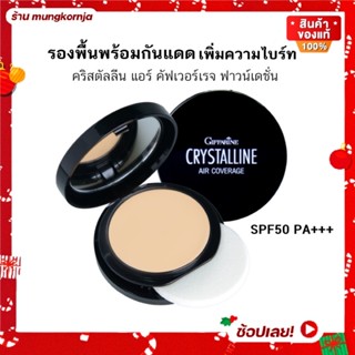 [ส่งฟรี] ครีมรองพื้น คริสตัลลีน แอร์ คัฟเวอร์เรจ ฟาวน์เดพชั่น SPF50 PA+++ ปกปิดดี กันน้ำ กันเหงื่อ รองพื้น กิฟฟารีน