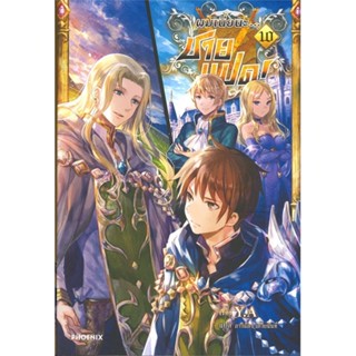 หนังสือ ผมเนี่ยนะ...ชายแปด! เล่ม 10 (LN)