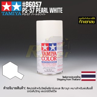 [สีสเปรย์โพลีคาร์บอเนต] TAMIYA 86057 Polycarbonate Spray PS-57 Pearl White (100ml) สีทามิย่าแท้ paint