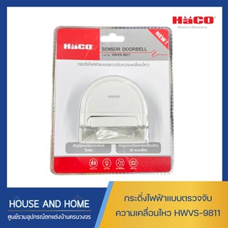 กระดิ่งไฟฟ้าแบบตรวจจับความเคลื่อนไหว ตรวจจับอุณหภูมิ HACO รุ่น HWVS-9811