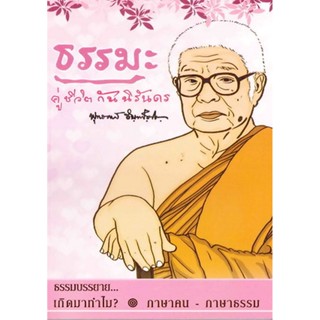 หนังสือ ธรรมะคู่ชีวิตกันนิรันดร (พุทธทาสภิกขุ)