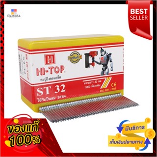 BRAD ตะปูยิง HI-TOP ST32 1,000 นัดBRAD NAILS FOR CONCRETE HI-TOP ST32 1,000 PCS