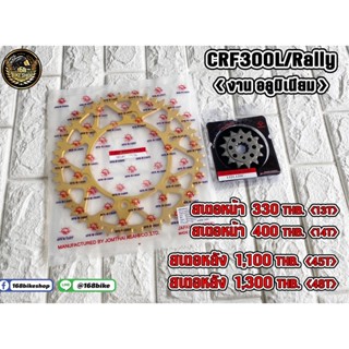 ชุดสเตอหน้า-หลัง CRF300L/Rally งานอลูมิเนียม สีทอง