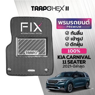 พรมปูพื้นรถยนต์ Trapo Hex Kia Carnival 11 ที่นั่ง (2021-ปัจจุบัน)