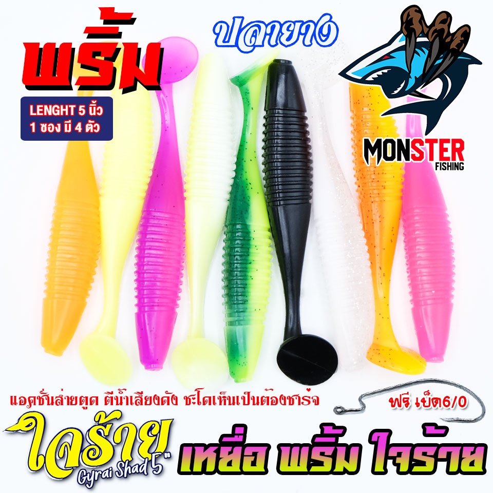 เหยื่อตกปลา เหยื่อยาง พริ้ม ใจร้าย Gyrai Shad 5 นิ้ว by พริ้ม ลัวร์ (1 ซองมี 4 ตัว เบ็ดฟรี 1 ดวง) - รูปที่ 4