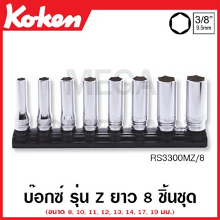 Koken # RS3300MZ/8 ชุดบ๊อกซ์ รุ่นแซด ยาว ชุด 8 ชิ้น SQ. 3/8 นิ้ว ในรางแม่เหล็ก (Z-Series Sockets Set on Magnetic Rail)