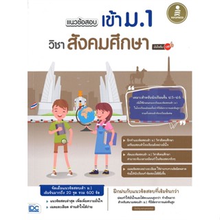 หนังสือแนวข้อสอบเข้า ม.1 วิชาสังคมศึกษา#ชั้นประถม,มิ่งขวัญ เหล่าบุศณ์อนันต์,Infopress