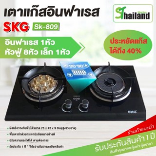 SKG เตาแก๊ส SK-809 อินฟาเรส 1หัว หัวฟู่ 8หัวเล็ก1หัว ตั้งเวลาปิดได้ รวดเร็ว สะดวก ประหยัดแก๊สได้ถึง 40% รับประกัน1 ปี