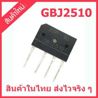 สินค้าใหม่ ไดโอดบริดจ์ สำหรับวงจรจ่ายไฟ สเปค ทนได้ 25 A. 1000V. Fullwave Bridge Rectifier Diode สินค้าในไทย ส่งไวจริง ๆ