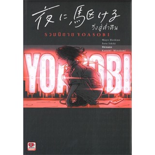 หนังสือ Yoru ni Kakeru วิ่งสู่ค่ำคืน รวมนิยาย YO สนพ.ZENSHU #หนังสือเรื่องแปล ไลท์โนเวล (Light Novel - LN)