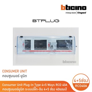 BTicino ตู้คอนซูเมอร์ ยูนิต Plug-In(4+5 ช่อง กันดูด 40A)บัสบาร์แยกแบบปลั๊กอิน แถม RCD 40A,30mA รุ่นBTCS45A40 |BTicino