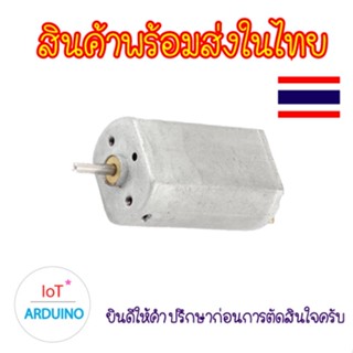 DC Motor 180 มอเตอร์ มอเตอร์เครื่องบิน รถบังคับ 3V-7.4V สินค้าพร้อมส่ง!!!