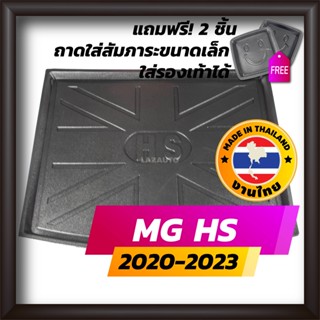 ถาดท้ายรถยนต์ MG HS 2020-2023 ถาดท้ายรถ ถาดรองสำภาระท้ายรถ ถาดท้าย เอ็มจี เอชเอส  ใหม่ MG HS