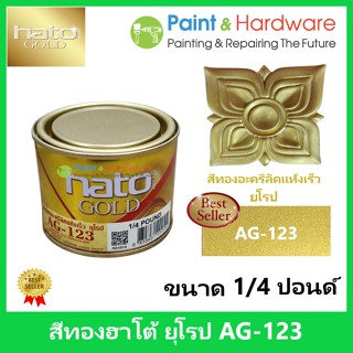 Hato Gold สีทอง ฮาโต้  ยุโรป AG-123 สูตรน้ำมัน สีทองอะคริลิค แห้งเร็ว [1/4 ปอนด์] สีทอง ฮาโต้