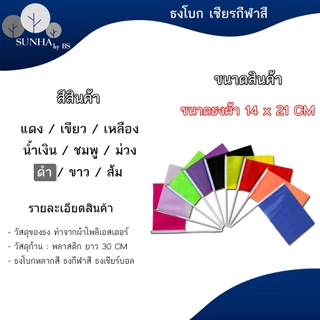 ธงโบกพร้อมก้าน ธงกีฬาสี14x21cm (+/-1 CM) ธงผ้า ธงเชียร์บอล ธงผ้าเล็ก ธงถือขนาดเล็ก [พร้อมส่ง]