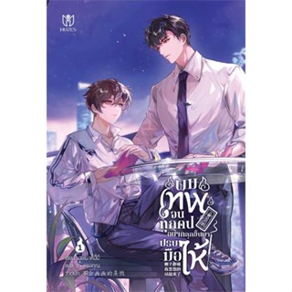 หนังสือ ผมเทพจนทุกคนอยากลุกขึ้นมาปรบมือให้ 1#เฮยเมาหนี่นี่,นิยายวัยรุ่น Yaoi,Muzes Books