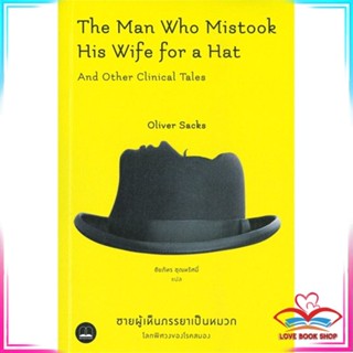 หนังสือ ชายผู้เห็นภรรยาเป็นหมวก The Man Who Mistook His wife for a Hat