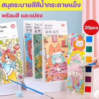 COD🎨👶 สมุดระบายสีสีน้ำกระดาษแข็ง  ลายน่ารัก 20pcs แบบพกพา DIY สีสันสดใส ที่คั่นหนังสือ พร้อมสี และแปรง