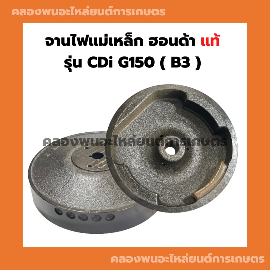 จานไฟแม่เหล็ก ฮอนด้า แท้ รุ่น CDi G150 (B3) ล้อแม่เหล็กG150 จานไฟแม่เหล็กG150 ล้อแม่เหล็ก