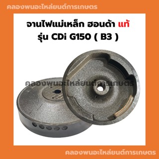 จานไฟแม่เหล็ก ฮอนด้า แท้ รุ่น CDi G150 (B3) ล้อแม่เหล็กG150 จานไฟแม่เหล็กG150 จานไฟฮอนด้า จานไฟG150 จานไฟCDI ล้อแม่เหล็ก