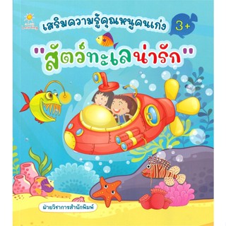 หนังสือ เสริมความรู้คุณหนูคนเก่ง "สัตว์ทะเลน่ารัก" (3+)