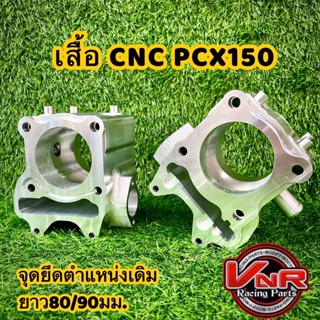 เสื้อสูบ CNC PCX​150 STD จุดยึดตำแหน่งเดิม ยาว80/90มม. สามารถตีปลอกได้ตามต้องการ #เสื้อpcx150cnc #เสื้อสูบcnc