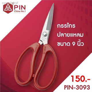 กรรไกรPIN ตัดผ้า ด้ามแดง ปลายแหลม ขนาด 8-9 นิ้ว