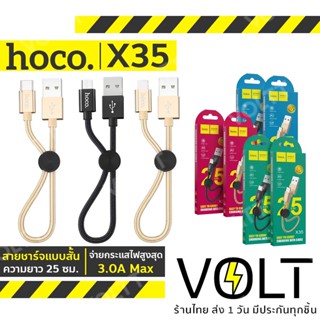 ⚡️ประกัน1ปี⚡️ Hoco X35 สายชาร์จสั้น 25 เซนติเมตร ชาร์จไฟ 2.4A สำหรับพกพา สายสั้น 25cm สำหรับ iOS /Micro USB / Type-C hc1