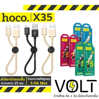 Hoco X35 สายชาร์จสั้น 25 เซนติเมตร ชาร์จไฟ 2.4A สำหรับพกพา สายสั้น 25cm สำหรับ iOS /Micro USB / Type-C hc1