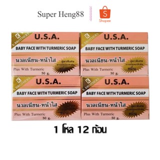 สบู่หน้าเด็ก (1แพค12ก้อน) KBrothers U.S.A. Baby face With turmeric soap 50g.