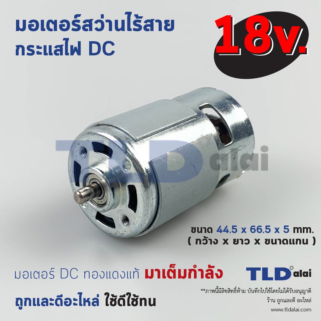 มอเตอร์สว่านไร้สาย (ใหญ่) ไขควงไร้สาย กำลังไฟ 18V (Volt) มอเตอร์สว่านไร้สายใช้ได้กับหลายรุ่นหลายยี่ห้อ Maktec, Makita...